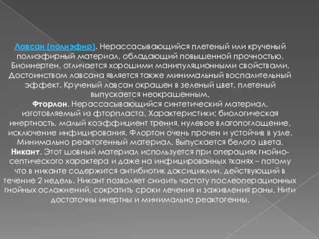 Лавсан (полиэфир). Нерассасывающийся плетеный или крученый полиэфирный материал, обладающий повышенной прочностью.