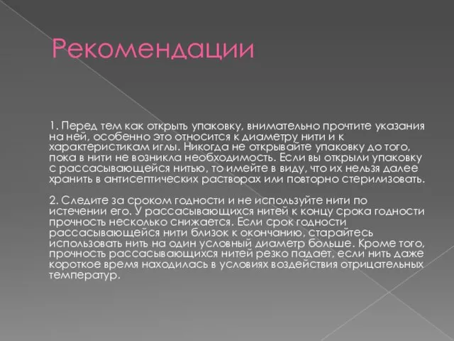 Рекомендации 1. Перед тем как открыть упаковку, внимательно прочтите указания на