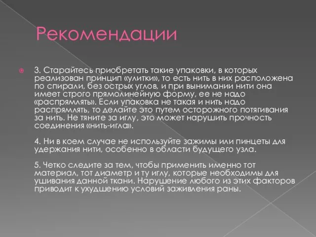 Рекомендации 3. Старайтесь приобретать такие упаковки, в которых реализован принцип «улитки»,