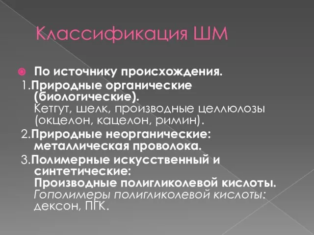 Классификация ШМ По источнику происхождения. 1.Природные органические (биологические). Кетгут, шелк, производные