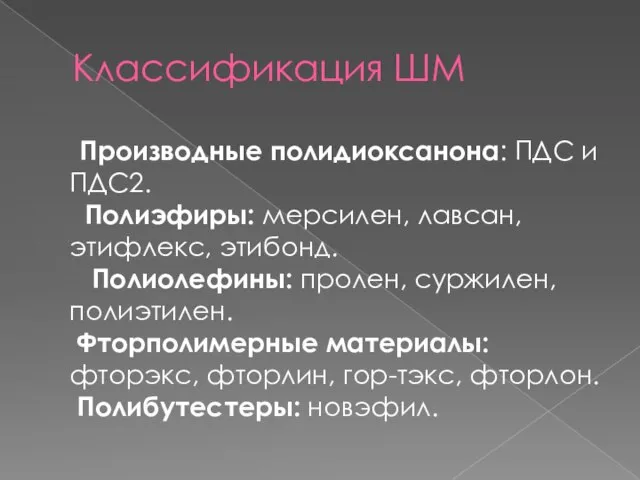 Производные полидиоксанона: ПДС и ПДС2. Полиэфиры: мерсилен, лавсан, этифлекс, этибонд. Полиолефины: