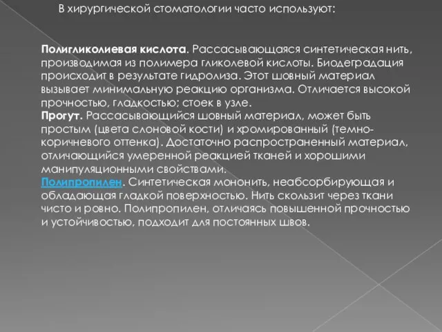 Полигликолиевая кислота. Рассасывающаяся синтетическая нить, производимая из полимера гликолевой кислоты. Биодеградация