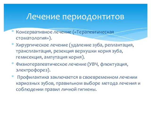 Консервативное лечение («Терапевтическая стоматология»). Хирургическое лечение (удаление зуба, реплантация, трансплантация, резекция