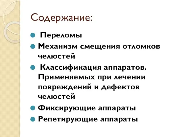 Содержание: Переломы Механизм смещения отломков челюстей Классификация аппаратов. Применяемых при лечении