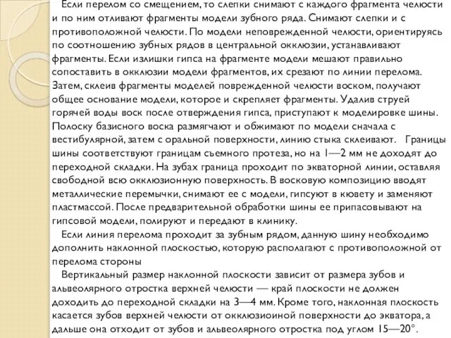 Если перелом со смещением, то слепки снимают с каждого фрагмента челюсти