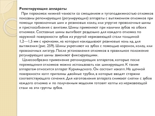 Репетирующие аппараты При переломах нижней челюсти со смещением и тугоподвижностью отломков