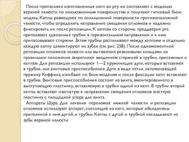 После припасовки изготовленных капп во рту их составляют с моделью верхней