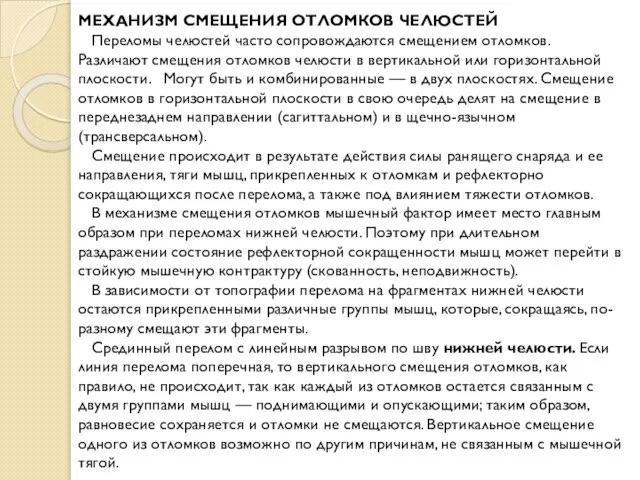 МЕХАНИЗМ СМЕЩЕНИЯ ОТЛОМКОВ ЧЕЛЮСТЕЙ Переломы челюстей часто сопровождаются смещением отломков. Различают