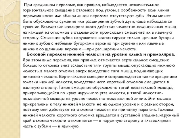 При срединном переломе, как правило, наблюдается незначительное горизонтальное смещение отломков под