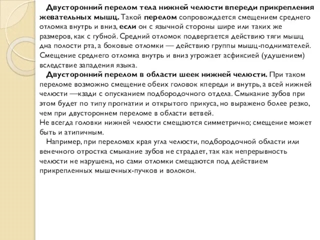 Двусторонний перелом тела нижней челюсти впереди прикрепления жевательных мышц. Такой перелом