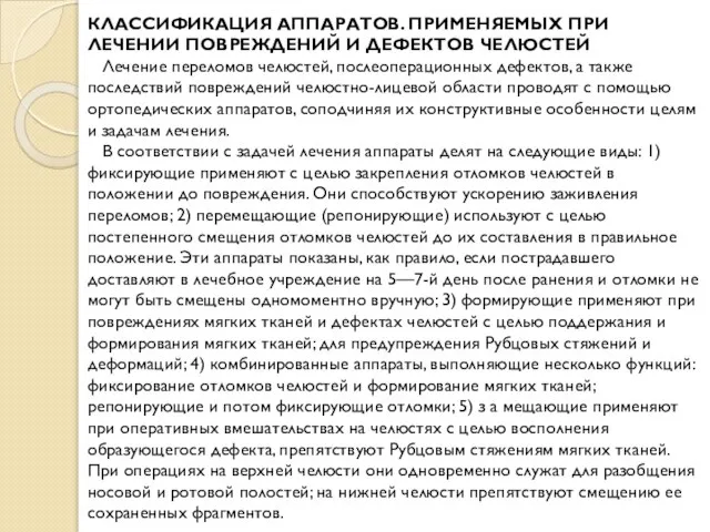 КЛАССИФИКАЦИЯ АППАРАТОВ. ПРИМЕНЯЕМЫХ ПРИ ЛЕЧЕНИИ ПОВРЕЖДЕНИЙ И ДЕФЕКТОВ ЧЕЛЮСТЕЙ Лечение переломов