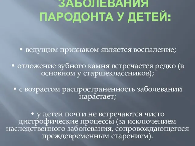 Особенности заболевания пародонта у детей: • ведущим признаком является воспаление; •