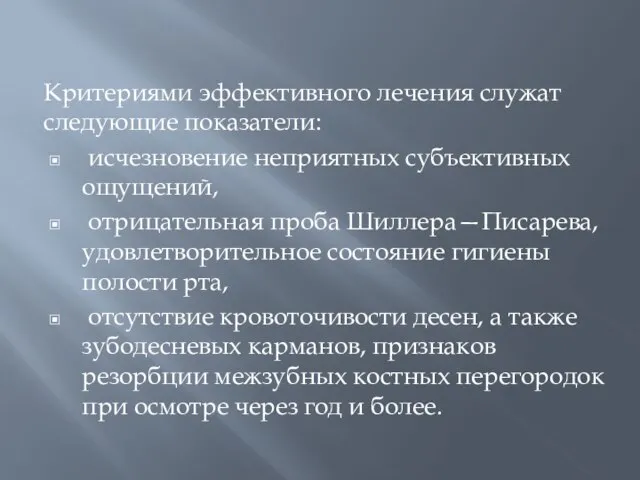 Критериями эффективного лечения служат следующие показатели: исчезновение неприятных субъективных ощущений, отрицательная