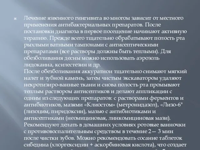 Лечение язвенного гингивита во многом зависит от местного применения антибактериальных препаратов.