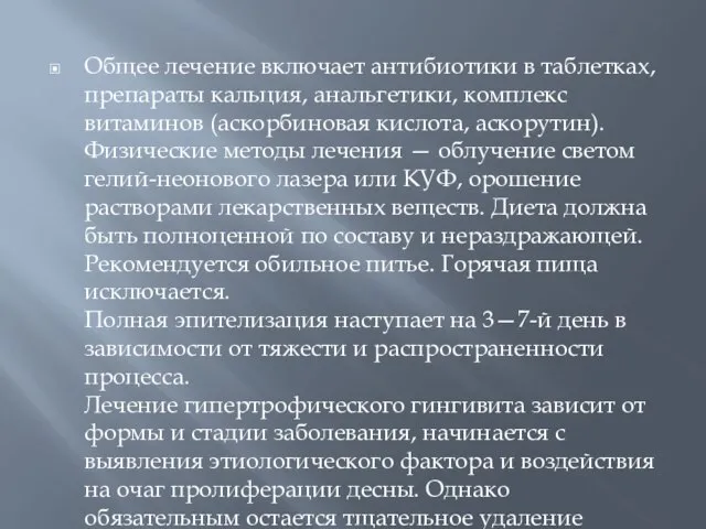 Общее лечение включает антибиотики в таблетках, препараты кальция, анальгетики, комплекс витаминов