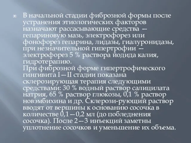 В начальной стадии фиброзной формы после устранения этиологических факторов назначают рассасывающие