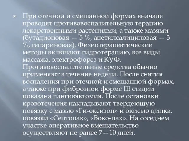 При отечной и смешанной формах вначале проводят противовоспалительную терапию лекарственными растениями,