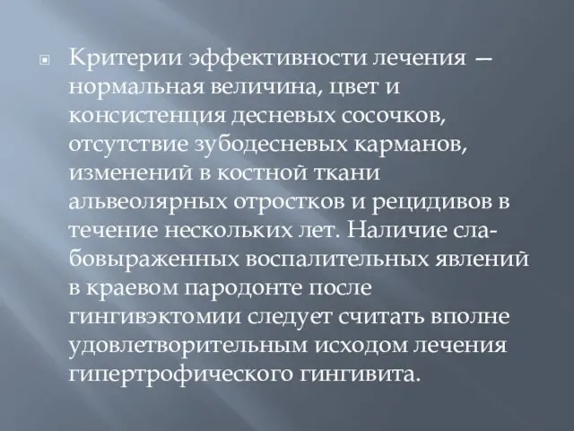 Критерии эффективности лечения — нормальная величина, цвет и консистенция десневых сосочков,