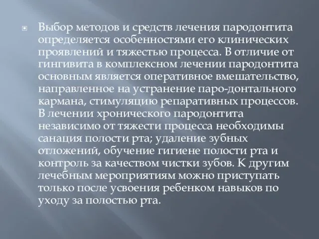 Выбор методов и средств лечения пародонтита определяется особенностями его клинических проявлений