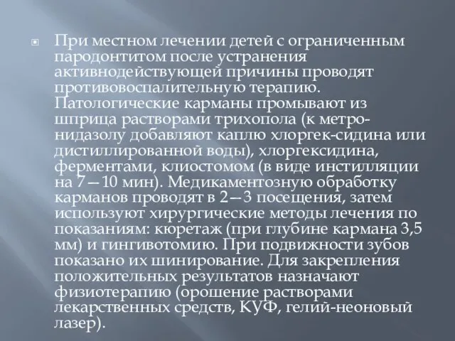 При местном лечении детей с ограниченным пародонтитом после устранения активнодействующей причины