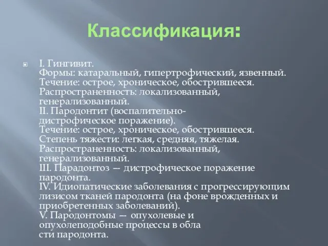 Классификация: I. Гингивит. Формы: катаральный, гипертрофический, язвенный. Течение: острое, хроническое, обострившееся.