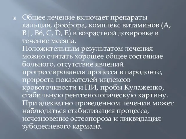 Общее лечение включает препараты кальция, фосфора, комплекс витаминов (А, В|, В6,