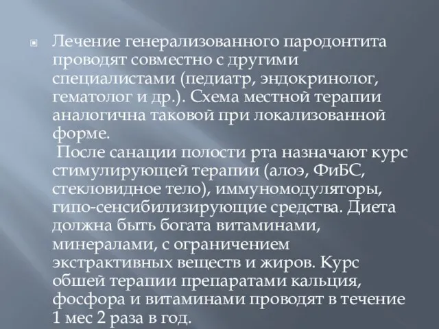 Лечение генерализованного пародонтита проводят совместно с другими специалистами (педиатр, эндокринолог, гематолог