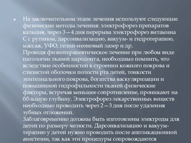 На заключительном этапе лечения используют следующие физические методы лечения: электрофорез препаратов