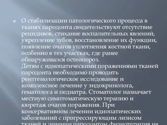 О стабилизации патологического процесса в тканях пародонта свидетельствуют отсутствие рецидивов, стихание