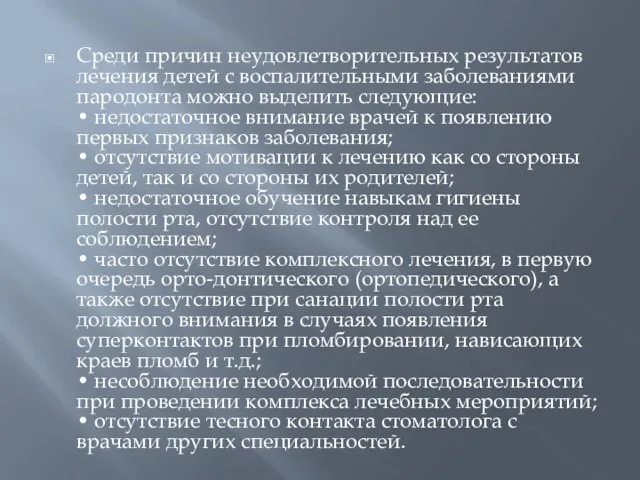 Среди причин неудовлетворительных результатов лечения детей с воспалительными заболеваниями пародонта можно