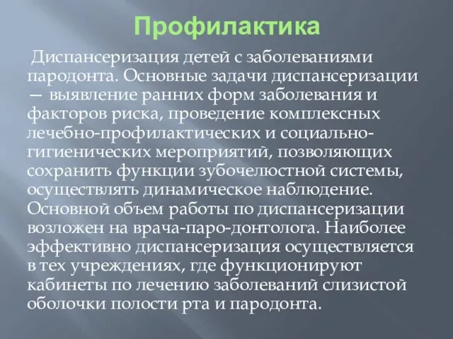 Профилактика Диспансеризация детей с заболеваниями пародонта. Основные задачи диспансеризации — выявление