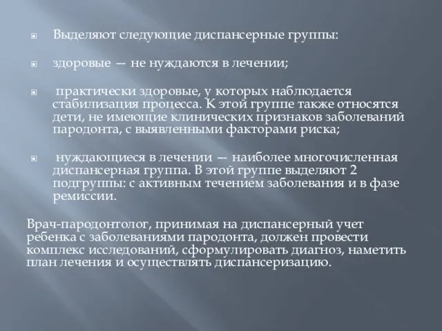 Выделяют следующие диспансерные группы: здоровые — не нуждаются в лечении; практически