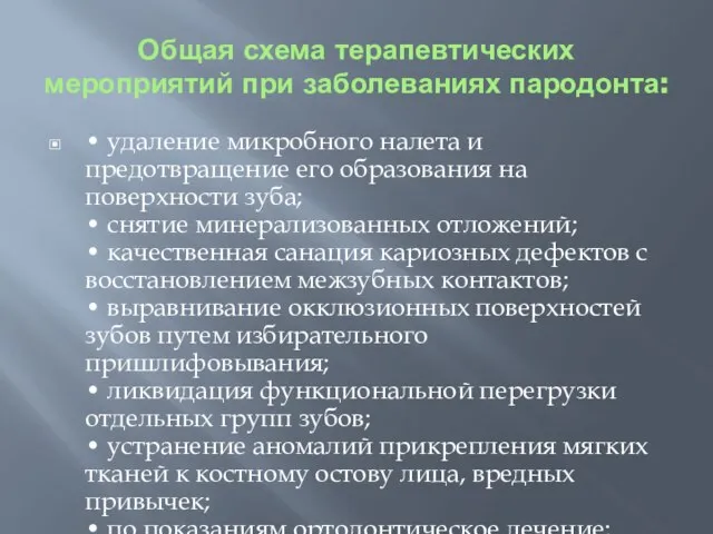 Общая схема терапевтических мероприятий при заболеваниях пародонта: • удаление микробного налета