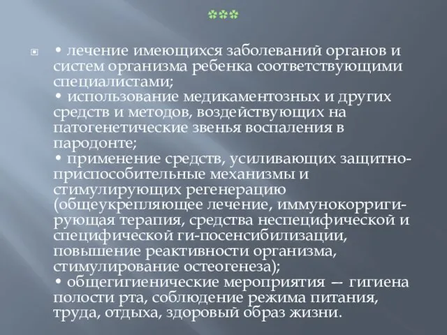 *** • лечение имеющихся заболеваний органов и систем организма ребенка соответствующими