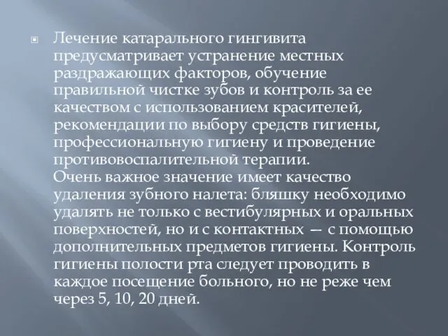 Лечение катарального гингивита предусматривает устранение местных раздражающих факторов, обучение правильной чистке