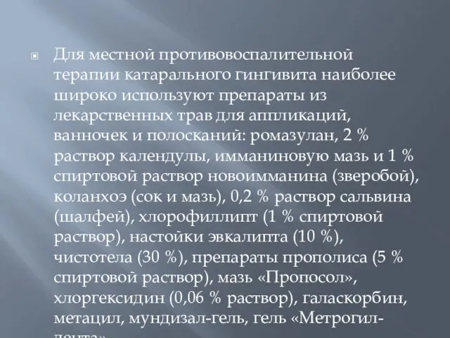 Для местной противовоспалительной терапии катарального гингивита наиболее широко используют препараты из