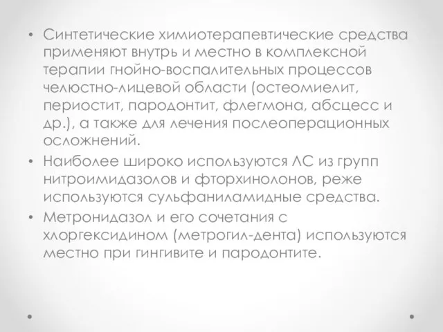 Синтетические химиотерапевтические средства применяют внутрь и местно в комплексной терапии гнойно-воспалительных