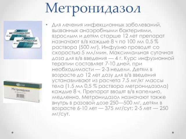 Метронидазол Для лечения инфекционных заболеваний, вызванных анаэробными бактериями, взрослым и детям