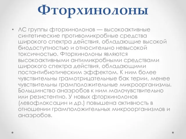 Фторхинолоны ЛС группы фторхинолонов — высокоактивные синтетические противомикробные средства широкого спектра