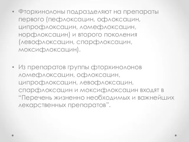 Фторхинолоны подразделяют на препараты первого (пефлоксацин, офлоксацин, ципрофлоксацин, ломефлоксацин, норфлоксацин) и