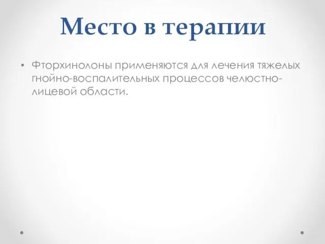 Место в терапии Фторхинолоны применяются для лечения тяжелых гнойно-воспалительных процессов челюстно-лицевой области.