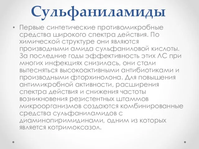 Сульфаниламиды Первые синтетические противомикробные средства широкого спектра действия. По химической структуре