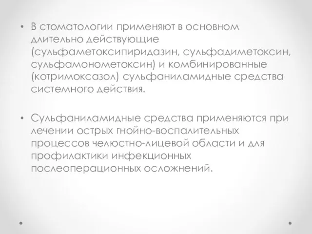 В стоматологии применяют в основном длительно действующие (сульфаметоксипиридазин, сульфадиметоксин, сульфамонометоксин) и