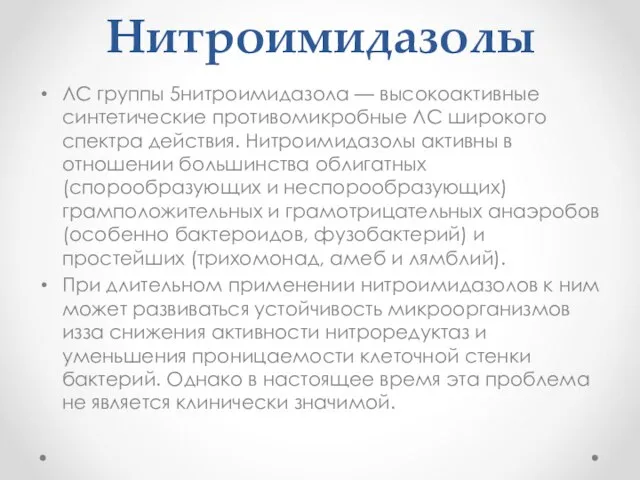 Нитроимидазолы ЛС группы 5нитроимидазола — высокоактивные синтетические противомикробные ЛС широкого спектра