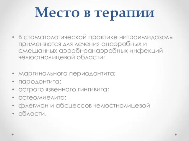 Место в терапии В стоматологической практике нитроимидазолы применяются для лечения анаэробных