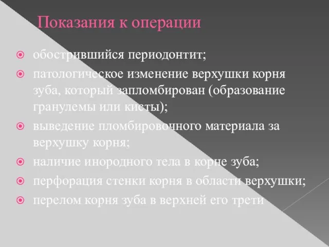 Показания к операции обострившийся периодонтит; патологическое изменение верхушки корня зуба, который