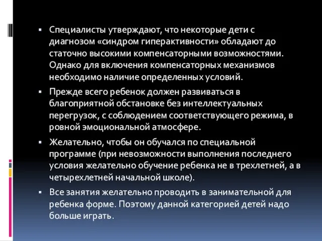 Специалисты утверждают, что некоторые дети с диагнозом «синдром гиперактивности» обладают до­статочно