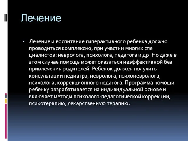 Лечение Лечение и воспитание гиперактивного ребенка долж­но проводиться комплексно, при участии