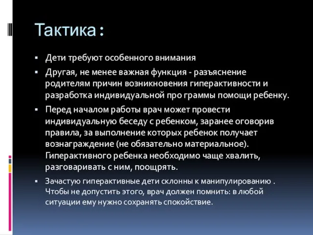 Тактика: Дети требуют особенного внимания Другая, не менее важная функция -