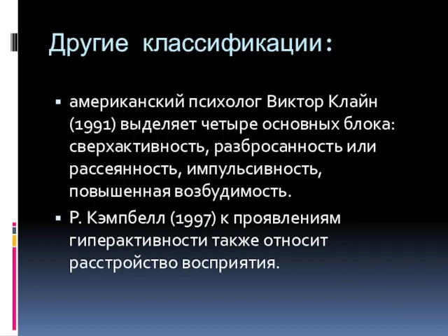 Другие классификации: американский психолог Виктор Клайн (1991) выделяет четыре основных блока: